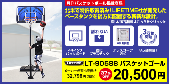 バスケットゴール LIFETIME(ライフタイム)LT-90588 NEW!大人気モデルに新デザインが登場。コンパクトで高い耐久性。高さ調節は6段階ボールプレゼント バスケットゴール LIFETIME(ライフタイム)LT-90588 NEW!大人気モデルに新デザインが登場。コンパクトで高い耐久性。高さ調節は6段階ボールプレゼント