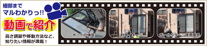 細部までマルわかりっ!動画でご紹介 高さ調節や移動方法など、知りたい情報が満載!ボードの強度 リング・ポールの強度 利用イメージ ポールリターン使用風景 細部までマルわかりっ!動画でご紹介 高さ調節や移動方法など、知りたい情報が満載!ボードの強度 リング・ポールの強度 利用イメージ ポールリターン使用風景