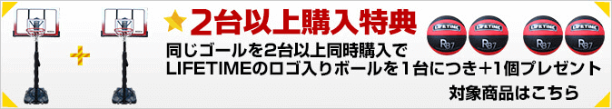 バスケットゴール LIFETIME(ライフタイム) 2台以上購入特典!同じゴールを2台以上同時購入でLIFETIMEのロゴ入りボールを1台につき+1個プレゼント バスケットゴール LIFETIME(ライフタイム) 2台以上購入特典!同じゴールを2台以上同時購入でLIFETIMEのロゴ入りボールを1台につき+1個プレゼント
